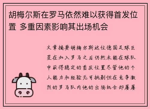 胡梅尔斯在罗马依然难以获得首发位置 多重因素影响其出场机会