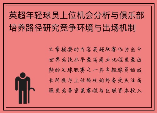 英超年轻球员上位机会分析与俱乐部培养路径研究竞争环境与出场机制