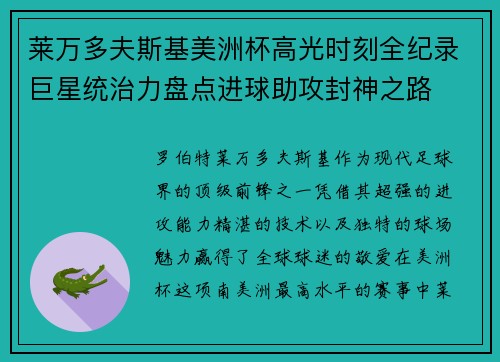 莱万多夫斯基美洲杯高光时刻全纪录巨星统治力盘点进球助攻封神之路