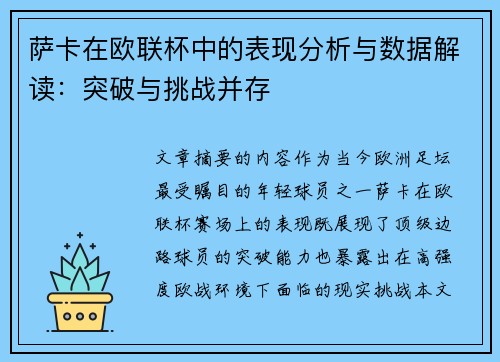 萨卡在欧联杯中的表现分析与数据解读：突破与挑战并存
