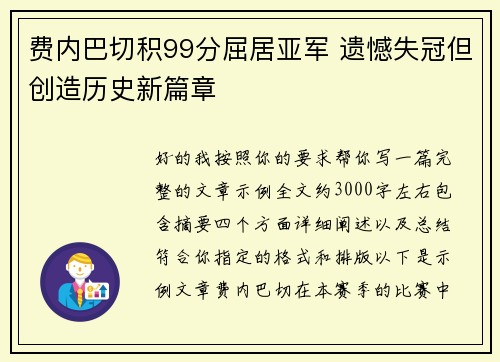 费内巴切积99分屈居亚军 遗憾失冠但创造历史新篇章