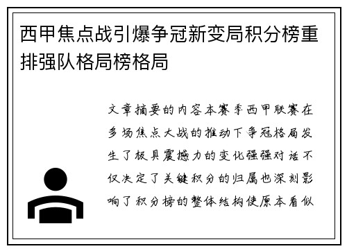 西甲焦点战引爆争冠新变局积分榜重排强队格局榜格局 西甲焦点战引爆争冠新变局积分榜重排强队格局榜格局