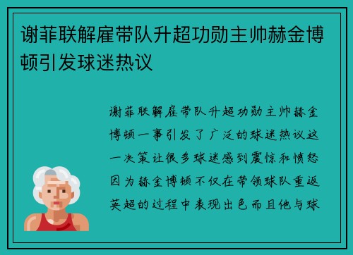 谢菲联解雇带队升超功勋主帅赫金博顿引发球迷热议 谢菲联解雇带队升超功勋主帅赫金博顿引发球迷热议
