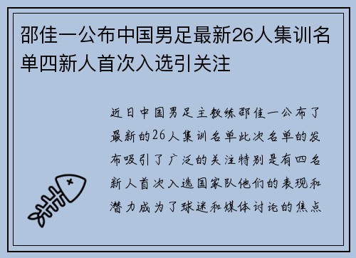 邵佳一公布中国男足最新26人集训名单四新人首次入选引关注