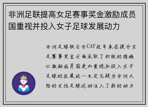 非洲足联提高女足赛事奖金激励成员国重视并投入女子足球发展动力