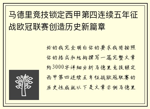 马德里竞技锁定西甲第四连续五年征战欧冠联赛创造历史新篇章