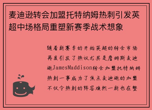 麦迪逊转会加盟托特纳姆热刺引发英超中场格局重塑新赛季战术想象