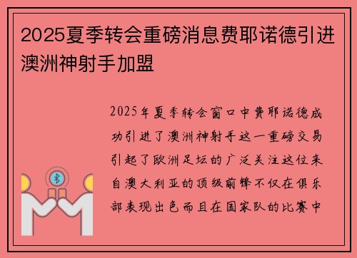 2025夏季转会重磅消息费耶诺德引进澳洲神射手加盟