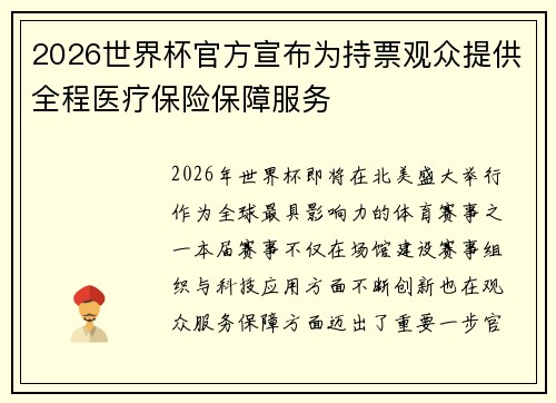 2026世界杯官方宣布为持票观众提供全程医疗保险保障服务 2026世界杯官方宣布为持票观众提供全程医疗保险保障服务