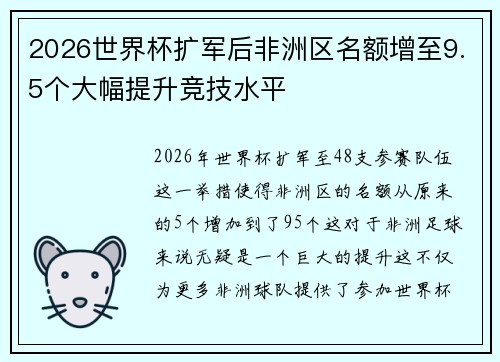 2026世界杯扩军后非洲区名额增至9.5个大幅提升竞技水平