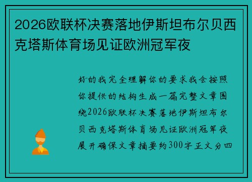 2026欧联杯决赛落地伊斯坦布尔贝西克塔斯体育场见证欧洲冠军夜 2026欧联杯决赛落地伊斯坦布尔贝西克塔斯体育场见证欧洲冠军夜