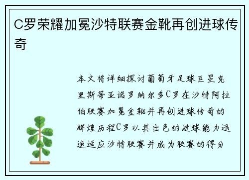 C罗荣耀加冕沙特联赛金靴再创进球传奇