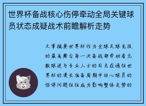 世界杯备战核心伤停牵动全局关键球员状态成疑战术前瞻解析走势