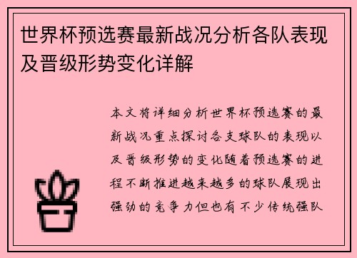 世界杯预选赛最新战况分析各队表现及晋级形势变化详解