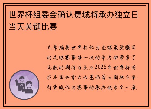 世界杯组委会确认费城将承办独立日当天关键比赛