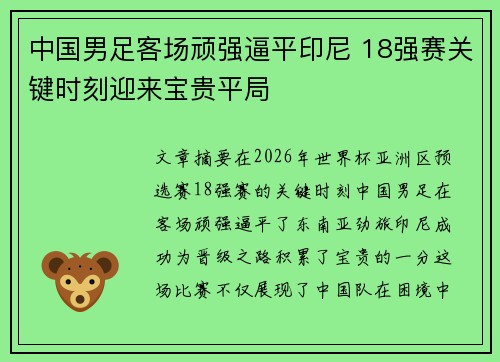 中国男足客场顽强逼平印尼 18强赛关键时刻迎来宝贵平局