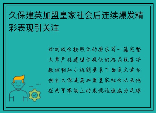 久保建英加盟皇家社会后连续爆发精彩表现引关注