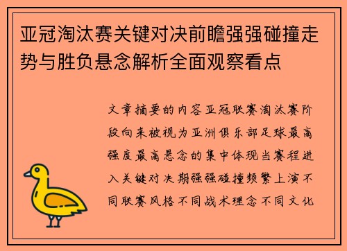 亚冠淘汰赛关键对决前瞻强强碰撞走势与胜负悬念解析全面观察看点