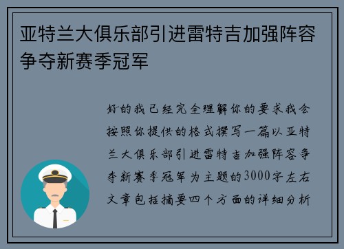 亚特兰大俱乐部引进雷特吉加强阵容争夺新赛季冠军