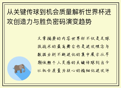 从关键传球到机会质量解析世界杯进攻创造力与胜负密码演变趋势 从关键传球到机会质量解析世界杯进攻创造力与胜负密码演变趋势