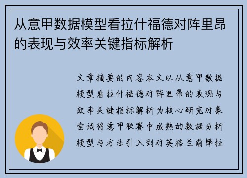 从意甲数据模型看拉什福德对阵里昂的表现与效率关键指标解析
