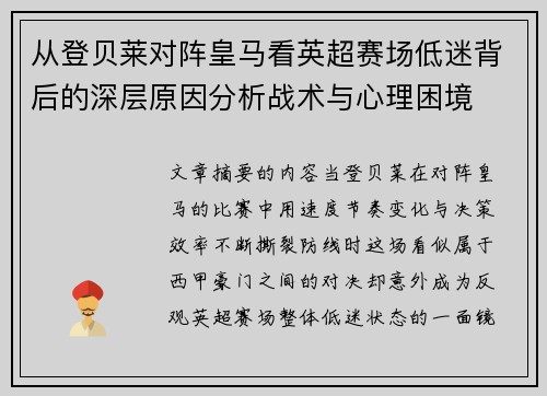 从登贝莱对阵皇马看英超赛场低迷背后的深层原因分析战术与心理困境