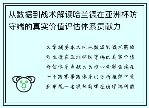 从数据到战术解读哈兰德在亚洲杯防守端的真实价值评估体系贡献力