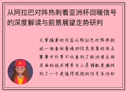 从阿拉巴对阵热刺看亚洲杯回暖信号的深度解读与前景展望走势研判