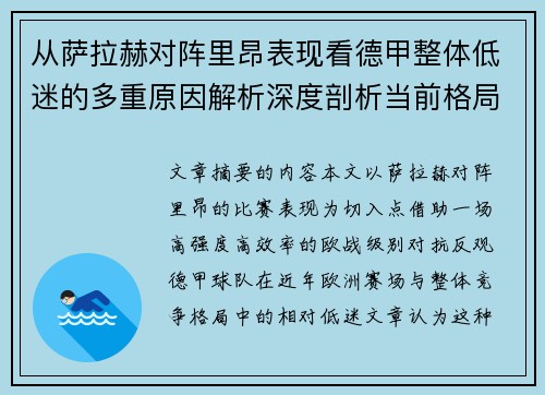 从萨拉赫对阵里昂表现看德甲整体低迷的多重原因解析深度剖析当前格局