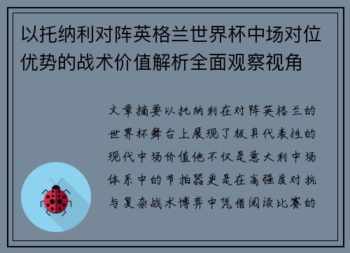 以托纳利对阵英格兰世界杯中场对位优势的战术价值解析全面观察视角