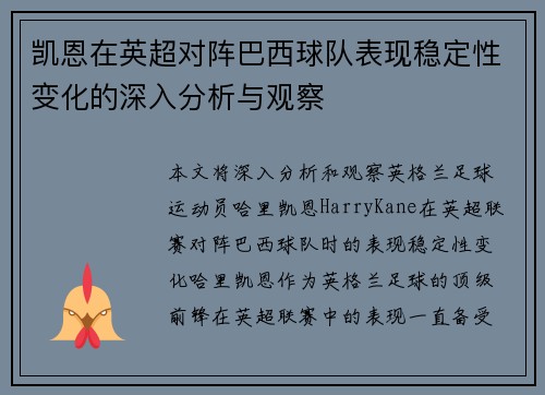 凯恩在英超对阵巴西球队表现稳定性变化的深入分析与观察