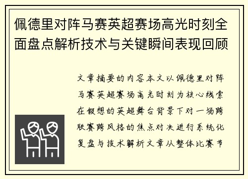 佩德里对阵马赛英超赛场高光时刻全面盘点解析技术与关键瞬间表现回顾