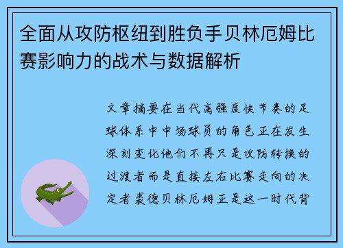 全面从攻防枢纽到胜负手贝林厄姆比赛影响力的战术与数据解析