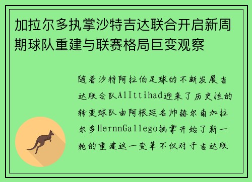 加拉尔多执掌沙特吉达联合开启新周期球队重建与联赛格局巨变观察 加拉尔多执掌沙特吉达联合开启新周期球队重建与联赛格局巨变观察