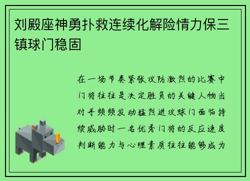 刘殿座神勇扑救连续化解险情力保三镇球门稳固