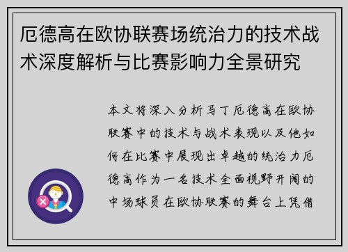 厄德高在欧协联赛场统治力的技术战术深度解析与比赛影响力全景研究 厄德高在欧协联赛场统治力的技术战术深度解析与比赛影响力全景研究