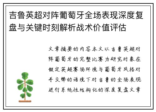 吉鲁英超对阵葡萄牙全场表现深度复盘与关键时刻解析战术价值评估