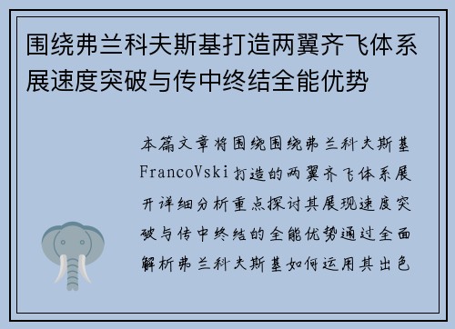 围绕弗兰科夫斯基打造两翼齐飞体系展速度突破与传中终结全能优势