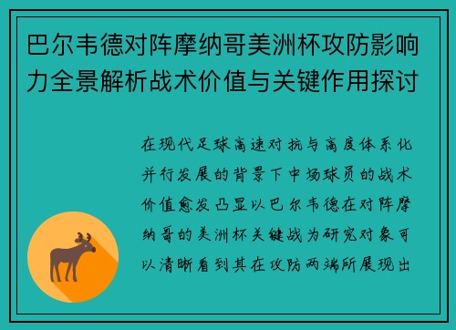 巴尔韦德对阵摩纳哥美洲杯攻防影响力全景解析战术价值与关键作用探讨
